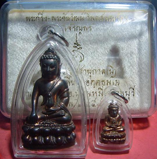 พระกริ่ง+พระชัยวัฒน์ รุ่นเจริญพร(เนื้อนวะก้นเงิน) หลวงพ่อเพี้ยน วัดเกริ่นกฐิน จ.ลพบุรี