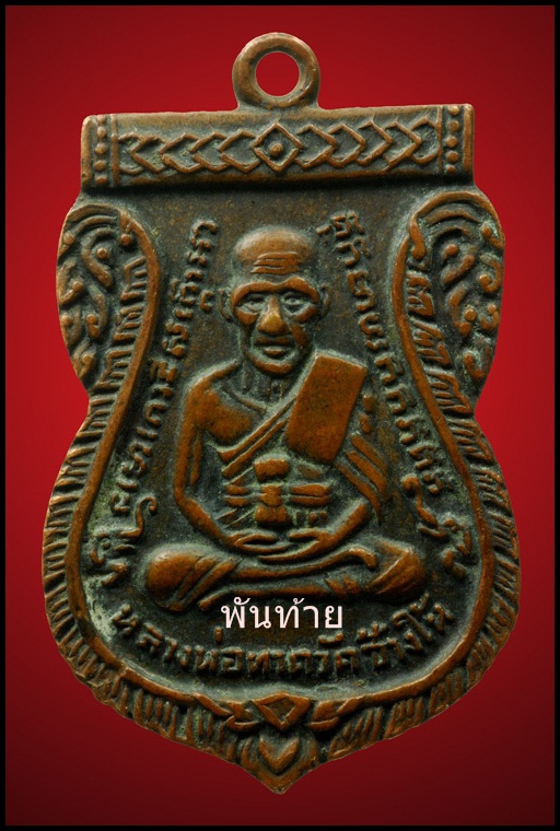 เหรียญหลวงปู่ทวด วัดช้างให้รุ่น3