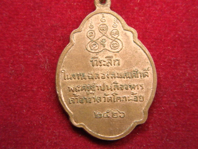 "จ่าสันต์" แดงเคาะเดียว/เหรียญหลวงปู่สล้อย  วัดโคกน้อย  ปี ๒๕๒๖
