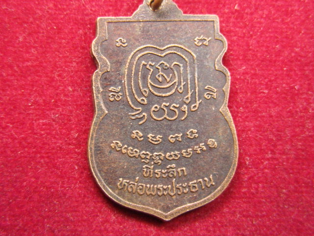 "จ่าสันต์" แดงเคาะเดียว/เหรียญพระประธาน วัดป่าอาสภาวาส  ขอนแก่น