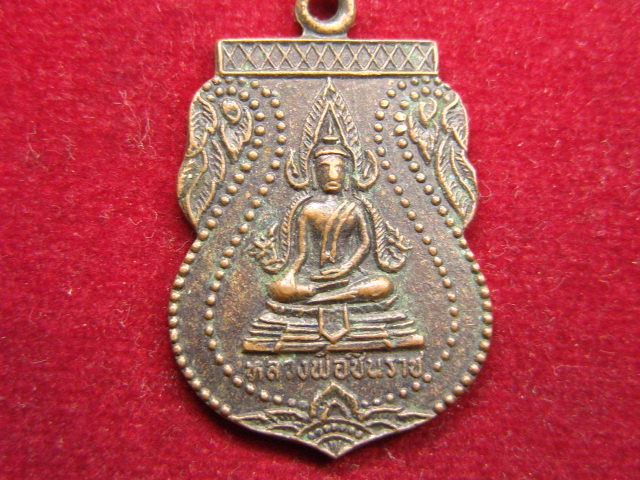 "จ่าสันต์" แดงเคาะเดียว/เหรียญหลวงพ่อชินราช  ออกวัดดงยาง  ปราจีนบุรี