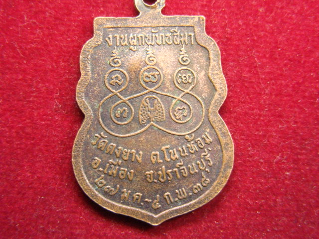 "จ่าสันต์" แดงเคาะเดียว/เหรียญหลวงพ่อชินราช  ออกวัดดงยาง  ปราจีนบุรี