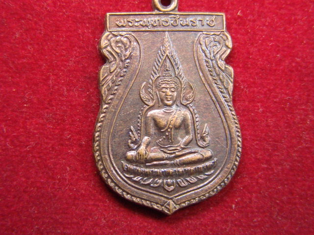 "จ่าสันต์" แดงเคาะเดียว/เหรียญพระพุทธชินราช รุ่น ๑ คณะสงฆ์จังหวัดพิษณุโลก