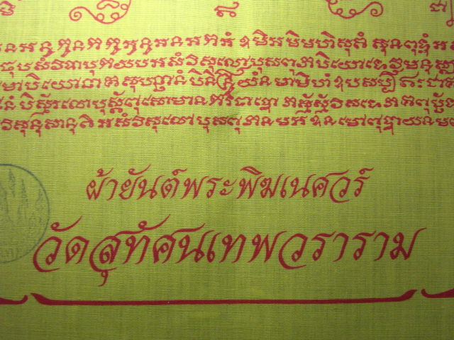 "จ่าสันต์" แดงเคาะเดียว/ผ้ายันต์พระพิฆเนศวร์  วัดสุทัศนเทพวราราม  ขนาด ๑๑ x ๑๔.๕ นิ้ว