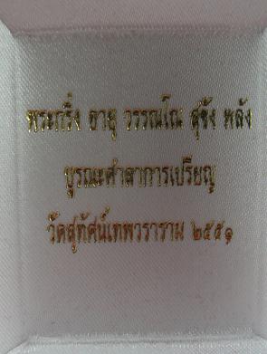 สัมฤทธิ์รมดำ พระกริ่งอายุ วรรณโน สุขัง พลัง โค้ต+เลข+กล่องเดิมๆครับ วัดสุทัศน์เทพวราราม พ.ศ.2551