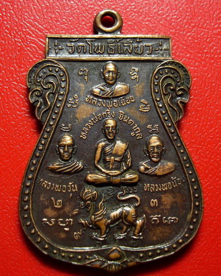 * เหรียญห้าพลัง  หลวงพ่อกริ่ง วัดโพธิ์เลี้ยว อ.ท่ามะกา จ.กาญจนบุรี *