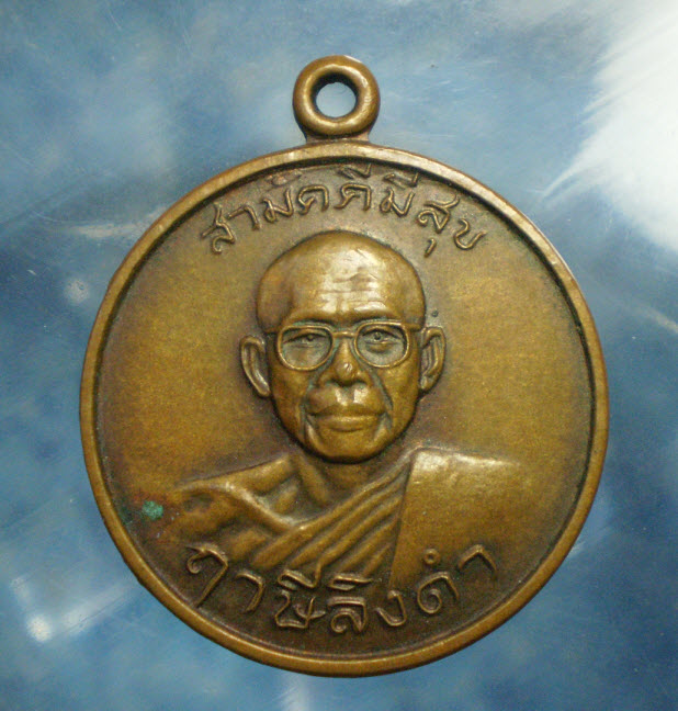 เหรียญสามัคคีมีสุข หลวงพ่อฤาษีลิงดำ
