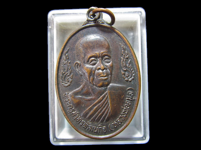 เหรียญหลวงพ่อลมูล วัดเสด็จ ปี 2536 (เทพเจ้าแห่งสวนพริกไทย) . เริ่ม20บาท/RR.79