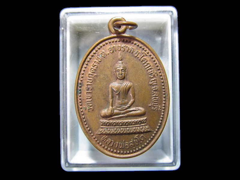 เหรียญหลวงพ่อสุขโต วัดเขาราชกุดราช จ.ลพบุรี... เริ่ม20บาท/RR.80