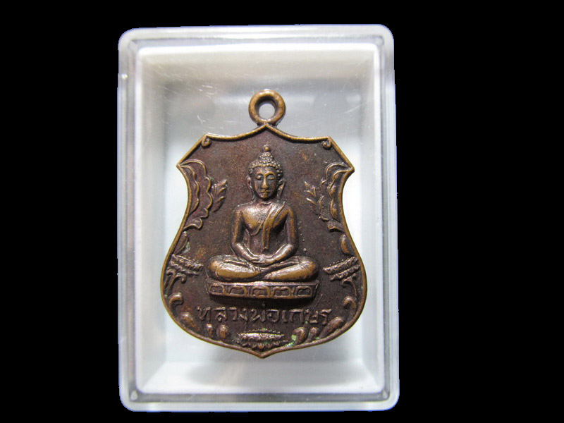 เหรียญหลวงพ่อเกษร รุ่น2 วัดฉัตรทองดำริห์ธรรม ปี26 . เริ่ม20บาท/RR.83