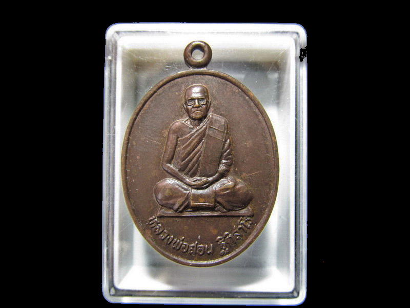 เหรียญหลวงพ่อสอน ฐิติสาโร วัดรางตะเคียน. เริ่ม20บาท/RR.84