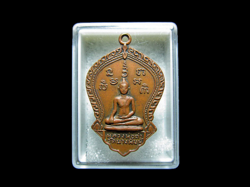เหรียญหลวงพ่อดำ วัดนางพิมพ์ ปี2519 จ.สุพรรณบุรี. เริ่ม20บาท/RR.86