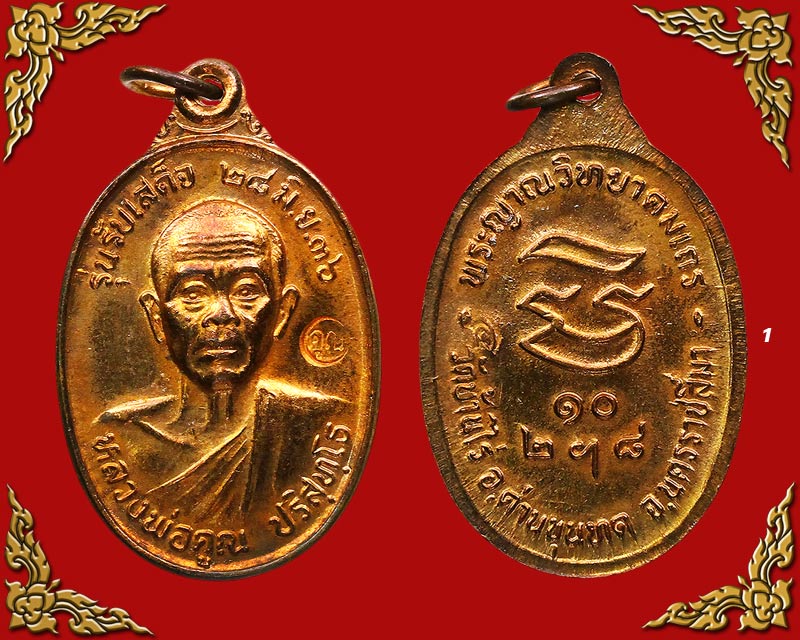 เหรียญหลวงพ่อคูณ รุ่นรับเสด็จ เนื้อทองแดงผิวไฟ ปี36 #1