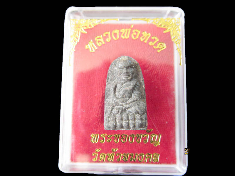 หลวงปู่ทวด พิมพ์พระรอด เนื้อว่าน วัดห้วยมงคล 001/26. เริ่ม20บาท/RR.111