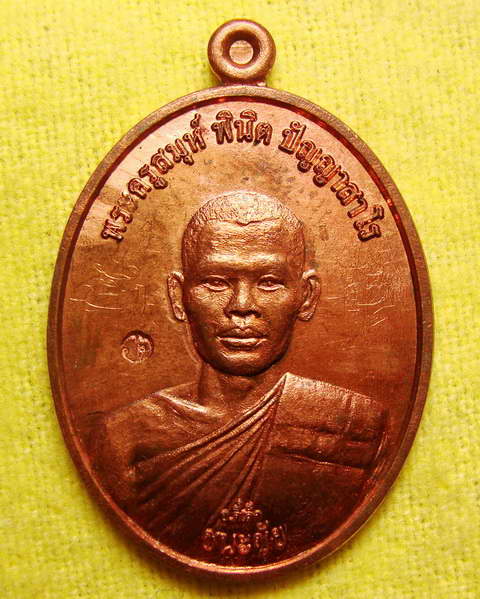 เหรียญพระอาจารย์ตี๋เล็ก รุ่นชนะชัย สำนักปฎิบัติธรรมเขาสุนะโม เพชรบูรณ์ เนื้อทองแดง หลังเรียบ มีจาร #