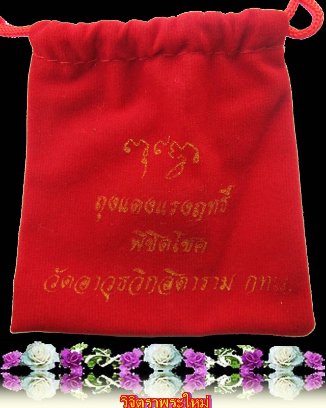 พระพุทธโธน้อย คุณแม่ชีบุญเรือน โตงบุญเติม วัดอาวุธ ปี ๒๕๑๑ พร้อถุงแดงแรงฤทธิ์ พิชิตโชค