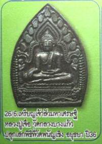 เจ้าสัวเนื้อเงินลงยาสีแดงหลวงพ่อโต วัดพนัญเชิง อยุธยา (หลวงปู่เจือปลุกเสก)