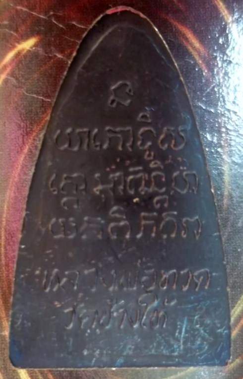 หลวงปู่ทวด หลังหนังสือเล็ก ปี 2524 หน้าใหญ่ รมดำเดิมจากวัด เคาะเดียว  