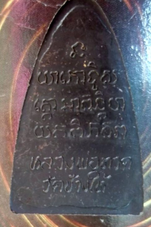 หลวงปู่ทวด หลังหนังสือเล็ก ปี 2524 หน้าใหญ่ รมดำเดิมจากวัด เคาะเดียว  