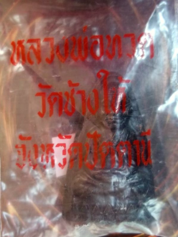 หลวงปู่ทวด หลังหนังสือเล็ก ปี 2524 หน้าใหญ่ รมดำเดิมจากวัด เคาะเดียว  