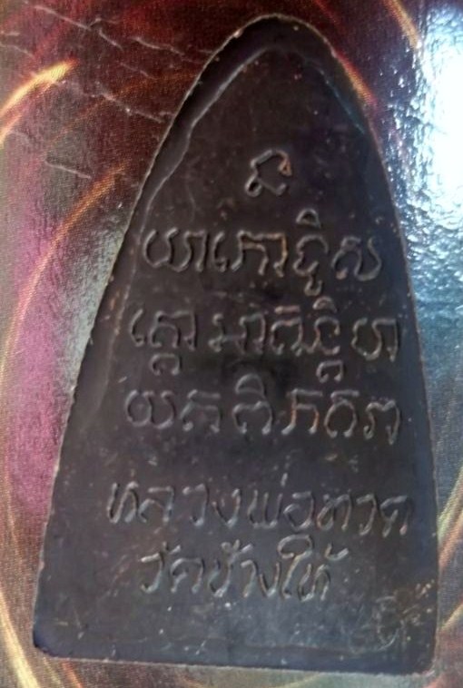 หลวงปู่ทวด หลังหนังสือเล็ก ปี 2524 หน้าใหญ่ รมดำเดิมจากวัด เคาะเดียว  