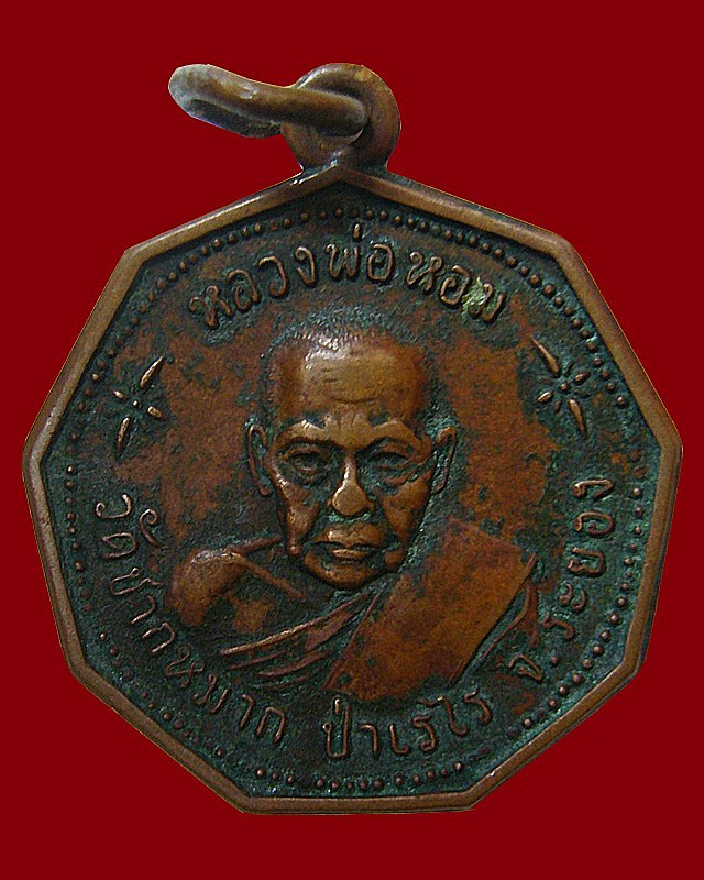 หลวงพ่อหอม วัดชานหมาก ป่าเรไร จ.ระยอง พ.ศ.๒๕๑๘