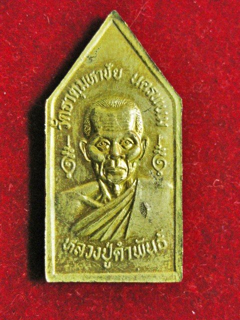 เหรียญพระพุทธปฐวีธาตุ หลวงปู่คำพันธ์  เคาะเดียวครับ