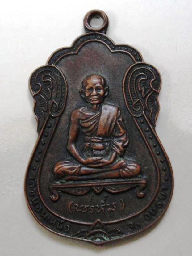เหรียญนพเก้า หลวงพ่อพรหม วัดขนอนเหนือ จ.อยุธยา ปี ๑๗
