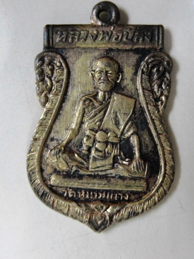  เหรียญหลวงพ่อปลั่ง วัดหนามแดง ปี 2505