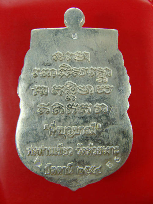 เหรียญเสมาพึ่งบุญบารมี หลวงปู่ทวดพ่อท่านเขียว เนื้อเงินหน้าทองทิพย์ลงยา หมายเลข ๕๓ เคาะแรกเบาๆครับ