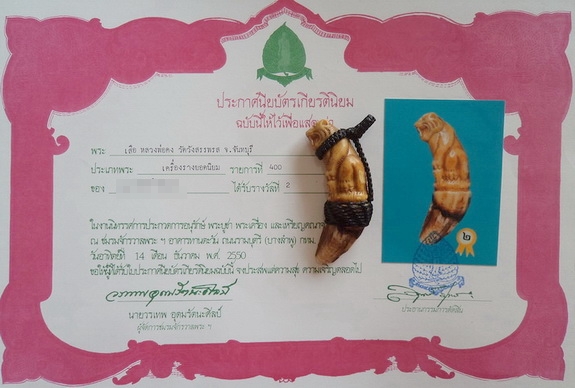บัตรรับประกันพระแท้