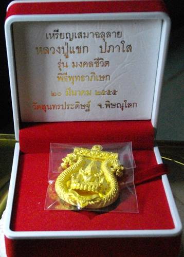 เหรียญเสมาฉลุลายมังกร พระพุทธชินราช หลวงปู่แขกปลุกเสก รุ่นมงคลชีวิต เนื้อทองระฆังตะกรุดเงิน เลข 221