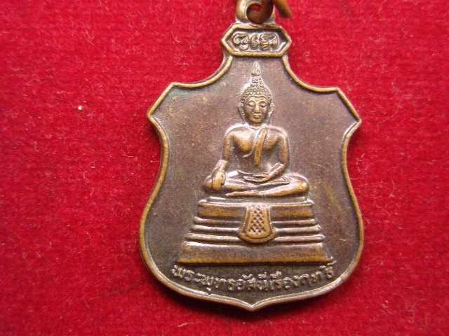 "จ่าสันต์" แดงเคาะเดียว/เหรียญพระพุทธอัสนีเรืองฤทธิ์ ที่ระลึกมหาพุทธาภิเศก วัดนิคมศรีสำโรง ปี ๒๕๒๓