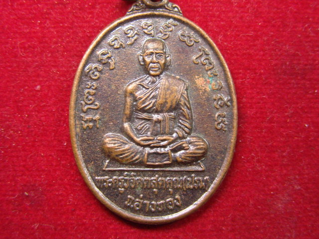 "จ่าสันต์" แดงเคาะเดียว/เหรียญพระครูวิจิตตสุตคุณ(เปรม) หลังหลวงปู่ปลั่ง  วัดไผ่ล้อม  อ่างทอง