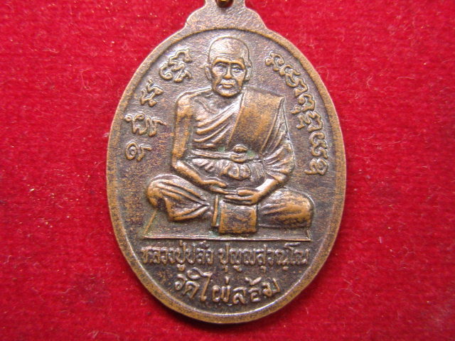 "จ่าสันต์" แดงเคาะเดียว/เหรียญพระครูวิจิตตสุตคุณ(เปรม) หลังหลวงปู่ปลั่ง  วัดไผ่ล้อม  อ่างทอง
