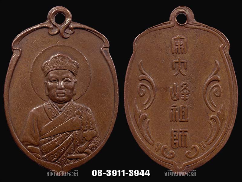 เหรียญไต้ฮงกง รุ่นแรก เนื้อทองแดง ปี 2493 มูลนิธิปอเต็กตึ๊งสร้าง หายากสุดๆ