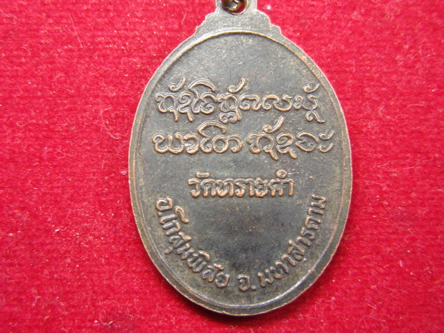 "จ่าสันต์" แดงเคาะเดียว/เหรียญหลวงพ่อนวน รุ่นแรก วัดทรายคำ  มหาสารคาม