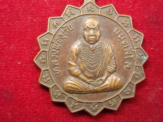 "จ่าสันต์" แดงเคาะเดียว/เหรียญหลวงพ่ออุทัย  ศูนย์ปฏิบัติธรรมประจำ  นครราชสีมา