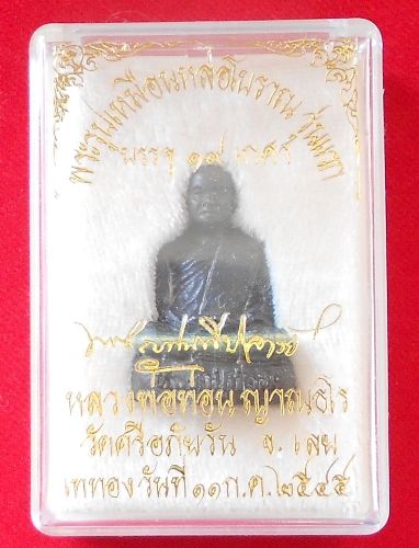 พระรูปเหมือนหล่อโบราณ รุ่นแรก เนื้อสัมฤทธิ์ หลวงปู่ท่อน ญาณธโร วัดศรีอภัยวัน