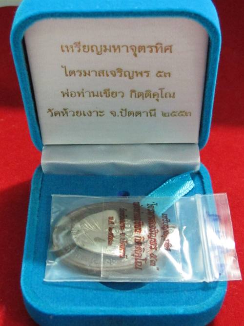 เหรียญมหาจตุรทิศ ไตรมาสเจริญพร 53 พ่อท่านเขียว วัดห้วยเงาะ เนื้อนวะ หน้ากากเงิน เลข..274