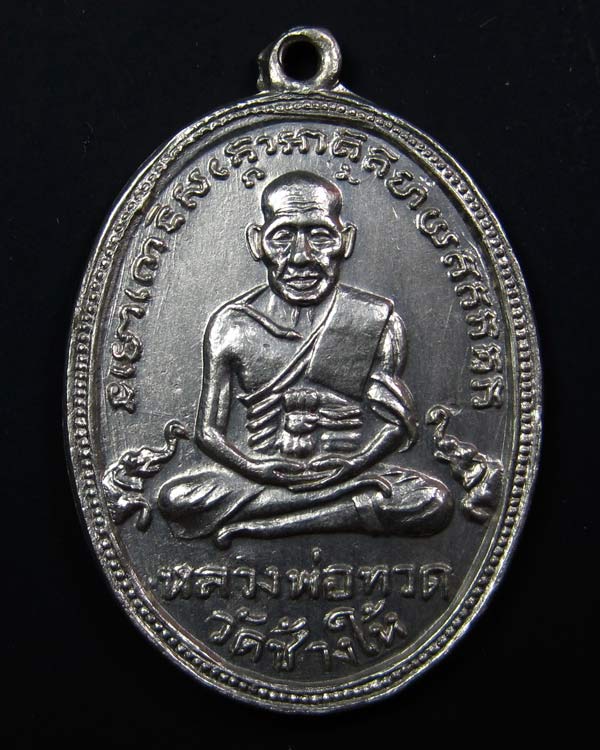 หลวงพ่อทวด รุ่น 4 เนื้ออัลปาก้า บล็อกสิบขีด