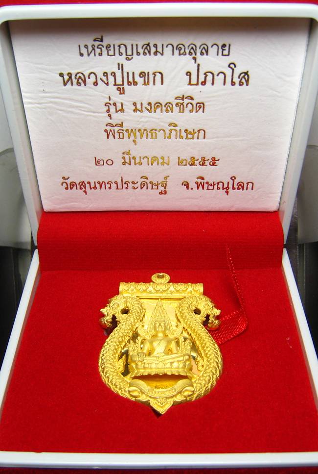 **เสมาฉลุ พระพุทธชินราช หลวงปู่แขก ปภาโส วัดสุนทรประดิษฐ์ เนื้อทองระฆังชุบทองไมครอน หมายเลข 625**