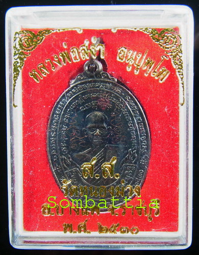 เหรียญสุดยอดประสบการณ์ หลวงพ่อสง่า (มีจาร) หลวงพ่อสง่า วัดหนองม่วง จ.ราชบุรี