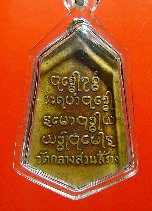 เหรียญลพ.ทวดพิมพ์ใหญ่ วัดกลางสวนสร้าง พ.ศ. 2506 อ.ทิมเสก