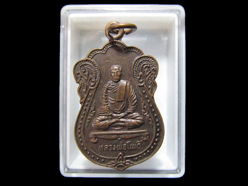  เหรียญหลวงพ่อโพธิ์ วัดกลางอ่างแก้ว จ.สมุทรสาคร.. เริ่ม20บาท/RR.123