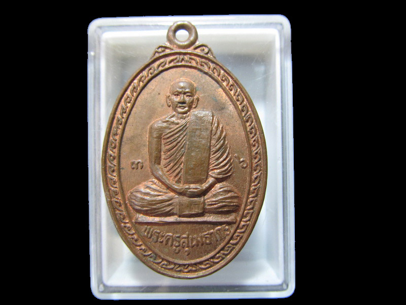 เหรียญรุ่นแรก พระครูสุเมธากร วัดแสนสุข กำแพงเพชร (สวยเดิม). เริ่ม20บาท/RR.126