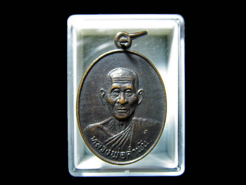 เหรียญมหาชัย หลวงปู่คำพันธ์ โฆสปัญโญ,. เริ่ม20บาท/RR.147