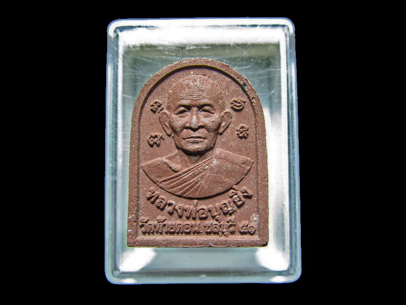 พระผงหลวงพ่อบุญยิ่ง วัดท้ายดอน จ.ชลบุรี.. เริ่ม20บาท/RR.154