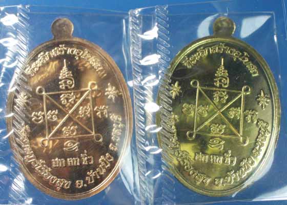 เหรียญเจริญพรกรรมการหลวงปู่ฮก เลขเดียวกัน2เนื้อ