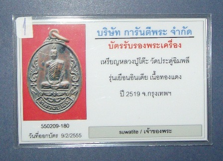 เหรียญเยือนอินเดีย หลวงปู่โต๊ะ สวยๆ 